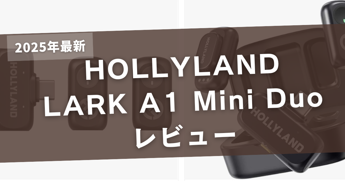 【2025年最新】HOLLYLAND LARK A1 Mini Duoレビュー｜iPhoneユーザーの失敗談と“ケースなしで正解”だった話